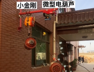 微型鋼絲繩電動(dòng)葫蘆比小金剛電動(dòng)葫蘆穩(wěn)重